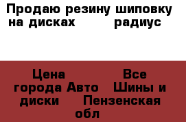 Продаю резину шиповку на дисках 185-65 радиус 15 › Цена ­ 10 000 - Все города Авто » Шины и диски   . Пензенская обл.
